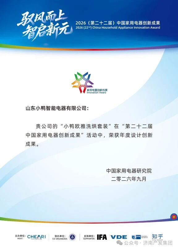 企业动态 | 全球化步伐再提速！小鸭欧雅系列洗烘套装获中国家用电器年度设计创新成果